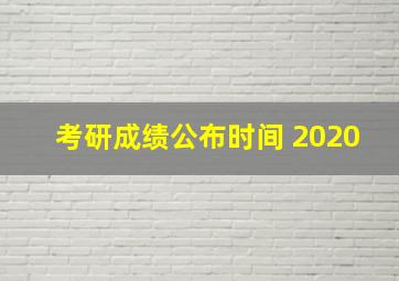 考研成绩公布时间 2020